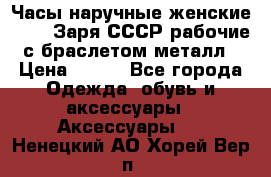 Часы наручные женские ZARIA Заря СССР рабочие с браслетом металл › Цена ­ 850 - Все города Одежда, обувь и аксессуары » Аксессуары   . Ненецкий АО,Хорей-Вер п.